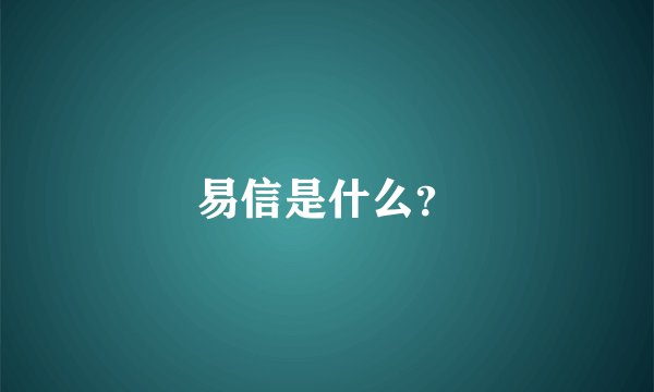 易信是什么？