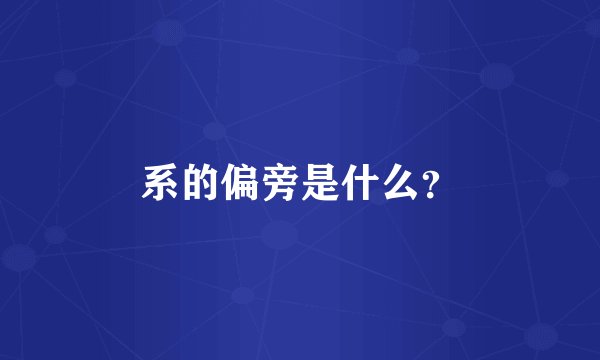系的偏旁是什么？