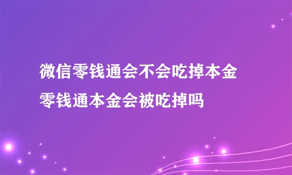 微信零钱通会不会吃掉本金 零钱通本金会被吃掉吗