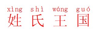 姓氏王国大写字母怎么写?