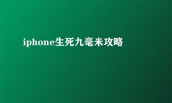 iphone生死九毫米攻略