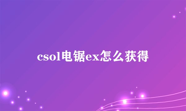 csol电锯ex怎么获得