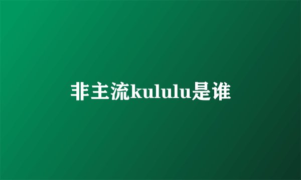非主流kululu是谁