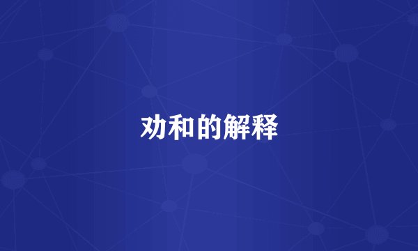 劝和的解释