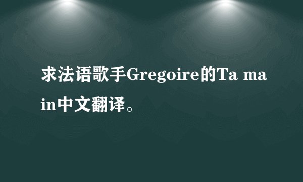求法语歌手Gregoire的Ta main中文翻译。