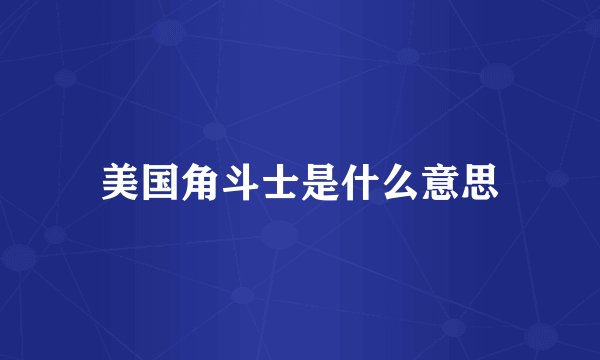美国角斗士是什么意思