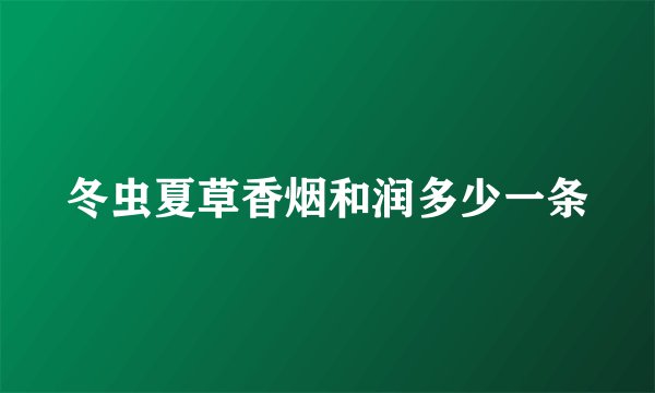 冬虫夏草香烟和润多少一条