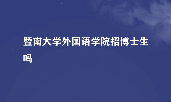 暨南大学外国语学院招博士生吗