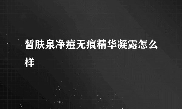 皙肤泉净痘无痕精华凝露怎么样