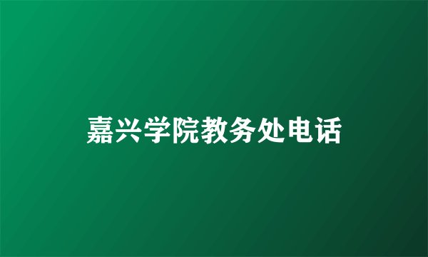 嘉兴学院教务处电话