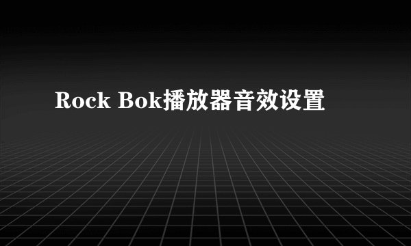 Rock Bok播放器音效设置