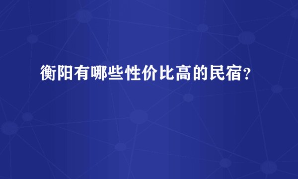衡阳有哪些性价比高的民宿？