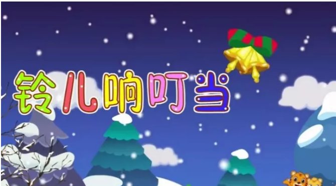 铃儿响叮当中文 歌词