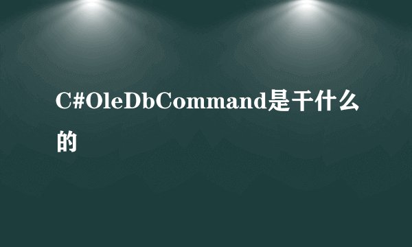 C#OleDbCommand是干什么的