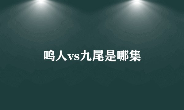 鸣人vs九尾是哪集