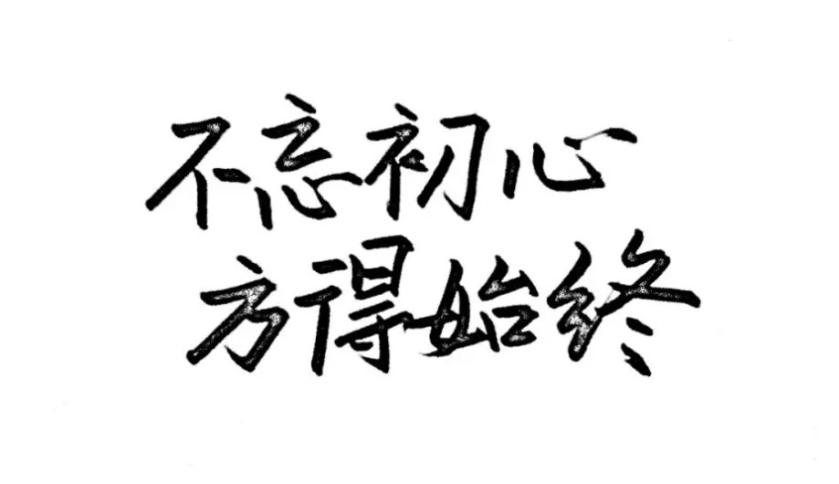 不忘初心方得始终什么意思