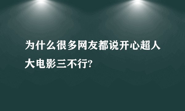 为什么很多网友都说开心超人大电影三不行?