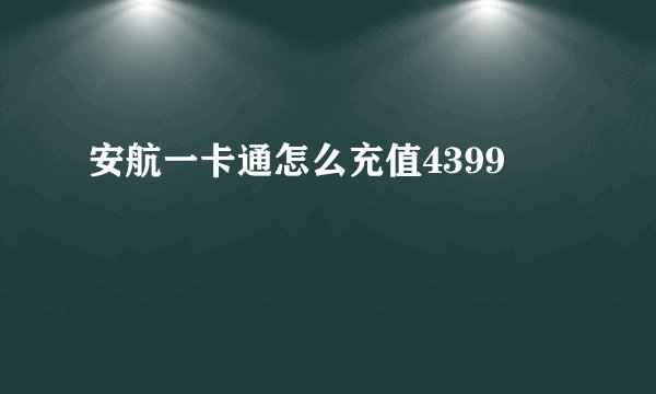 安航一卡通怎么充值4399