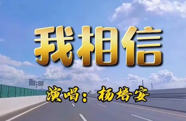 杨培安《我相信》歌词