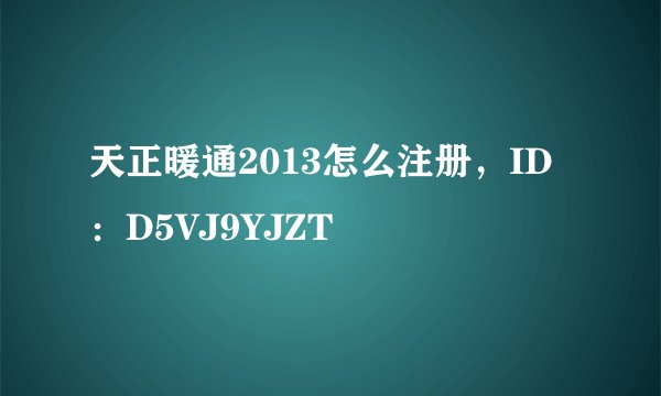 天正暖通2013怎么注册，ID：D5VJ9YJZT