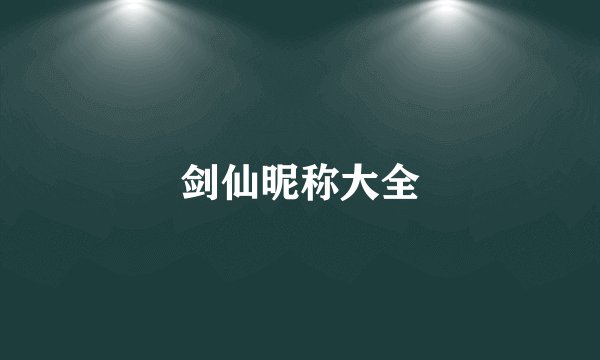 剑仙昵称大全