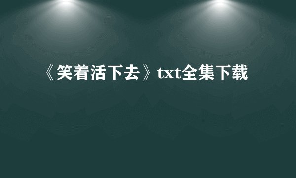 《笑着活下去》txt全集下载