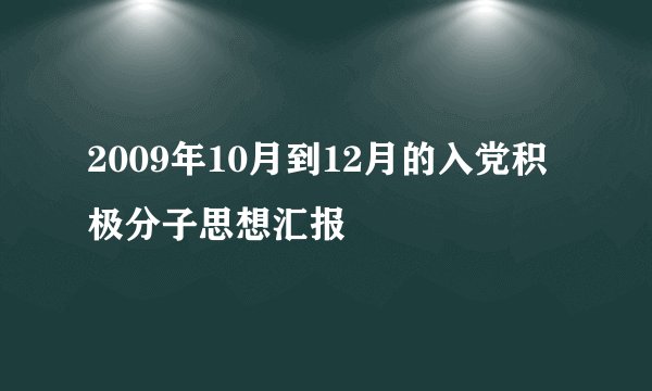 2009年10月到12月的入党积极分子思想汇报