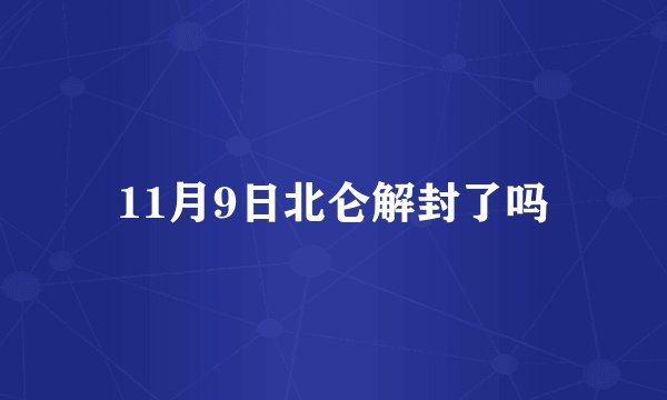 11月9日北仑解封了吗