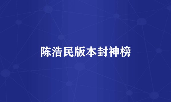 陈浩民版本封神榜