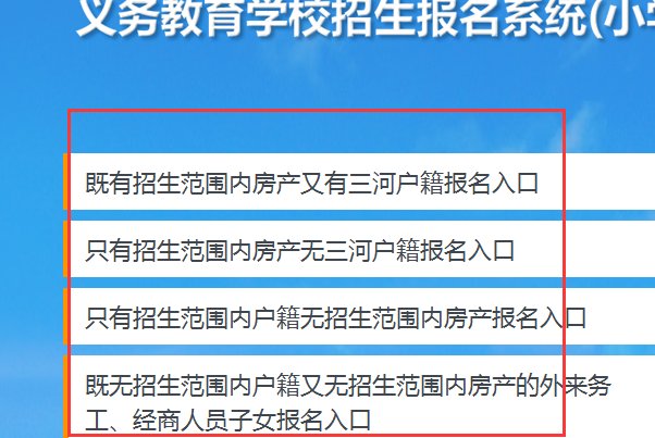 三河市义务教育公办学校招生报名系统在哪儿?