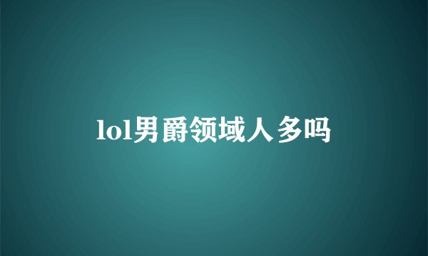 lol男爵领域人多吗