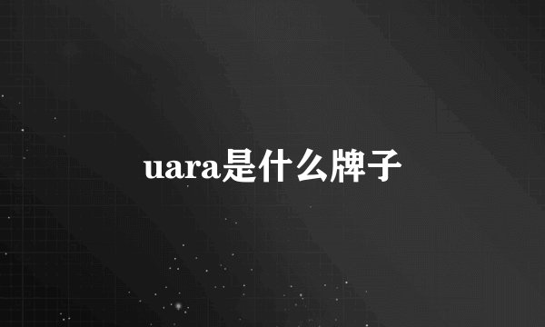 uara是什么牌子