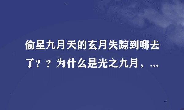 偷星九月天的玄月失踪到哪去了？？为什么是光之九月，暗之琉星尼？？！