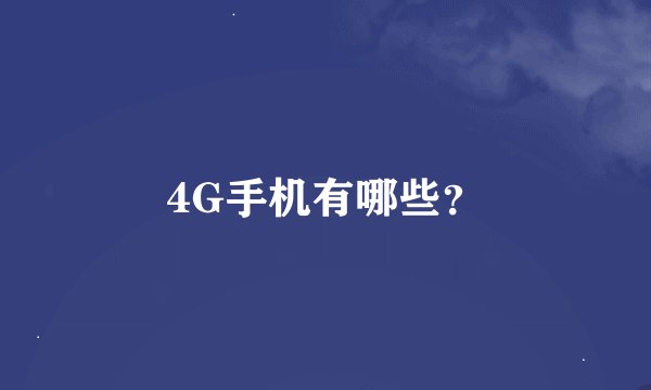 4G手机有哪些？