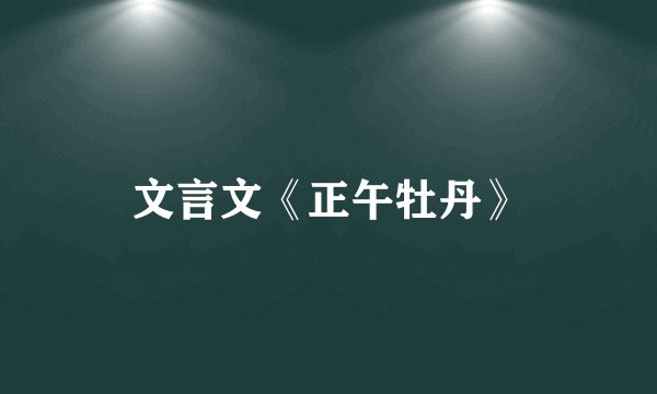 文言文《正午牡丹》
