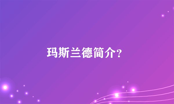 玛斯兰德简介?