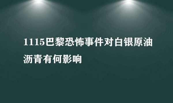 1115巴黎恐怖事件对白银原油沥青有何影响