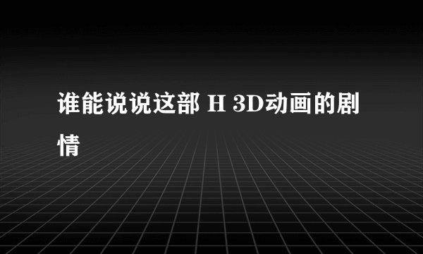 谁能说说这部 H 3D动画的剧情