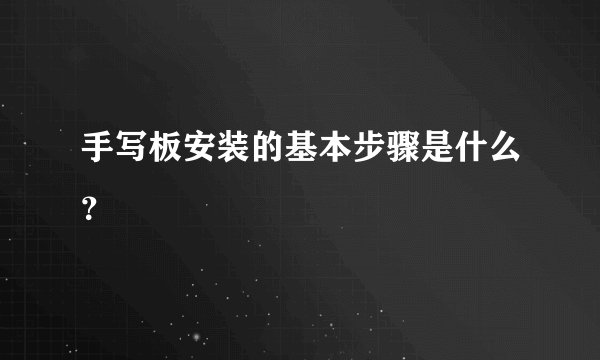手写板安装的基本步骤是什么？