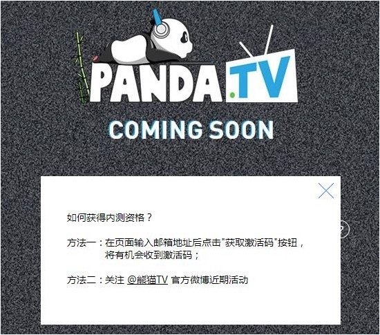 熊猫TV内测激活码怎么获得 熊猫TV内测激活码获取教程