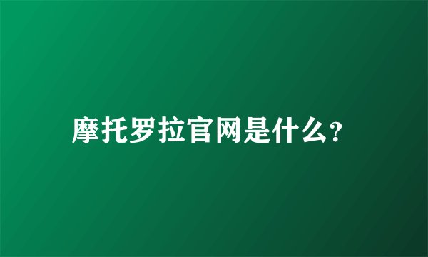 摩托罗拉官网是什么？