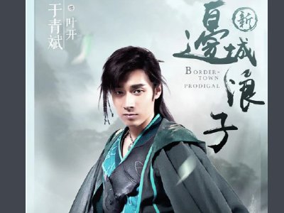 新边城浪子演员表都有谁