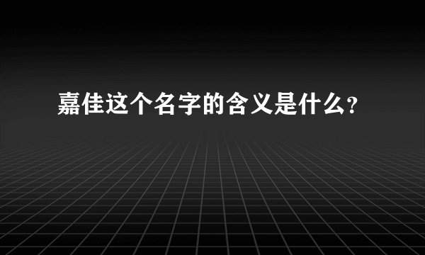 嘉佳这个名字的含义是什么？