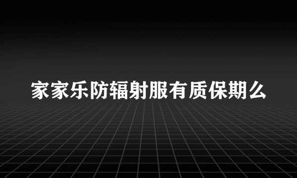 家家乐防辐射服有质保期么