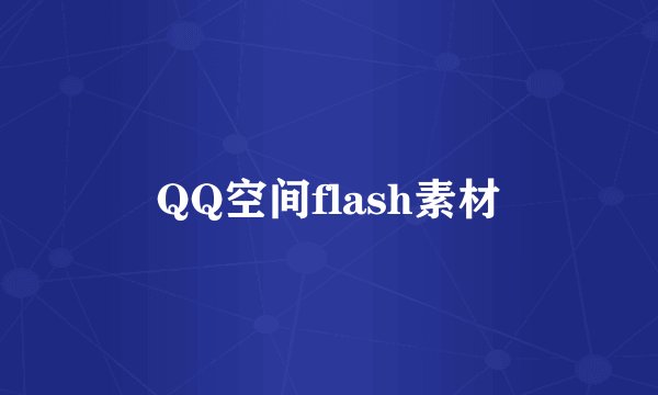 QQ空间flash素材