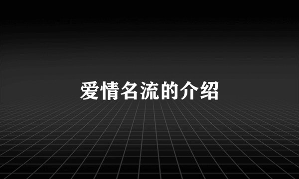 爱情名流的介绍