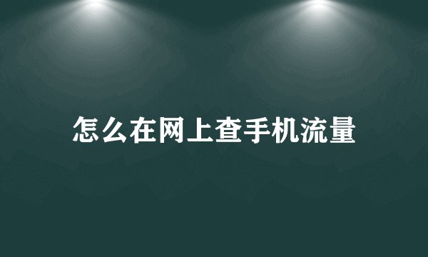 怎么在网上查手机流量