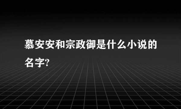 慕安安和宗政御是什么小说的名字?