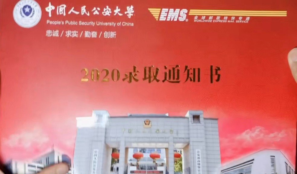 中国人民公安大学好吗