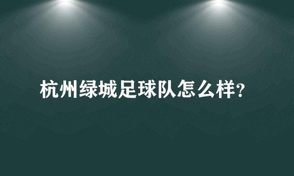 杭州绿城足球队怎么样？